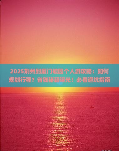 荆州到厦门毓园个人游