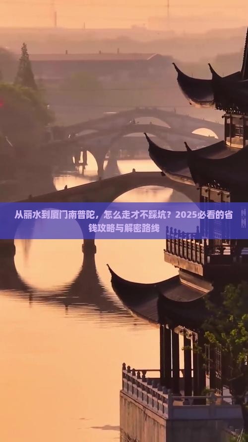 丽水去厦门南普陀攻略