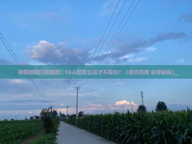 衡阳到厦门南普陀大型旅游团
