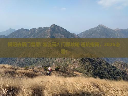 揭阳去厦门曾厝埯门票