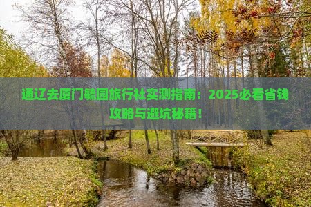 通辽去厦门毓园旅行社