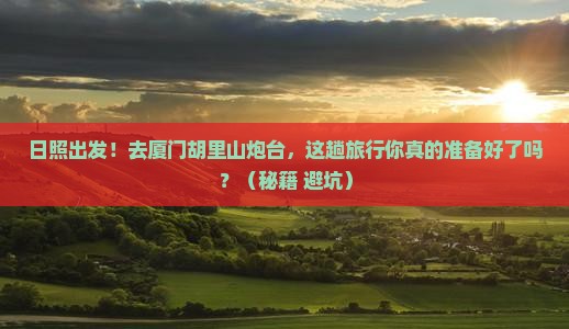 日照到厦门胡里山炮台旅游