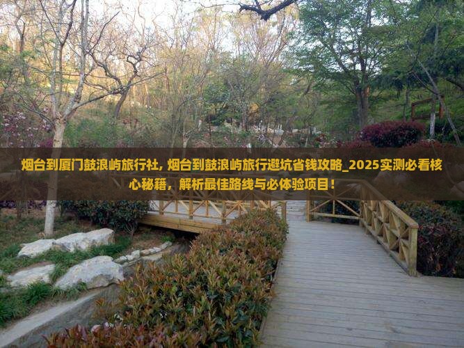 烟台到厦门鼓浪屿旅行社