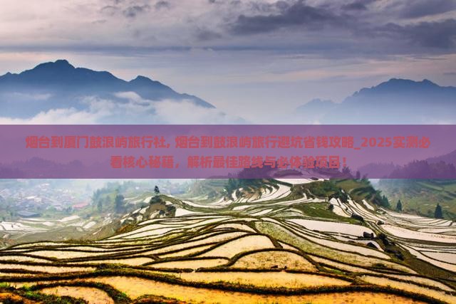 烟台到厦门鼓浪屿旅行社