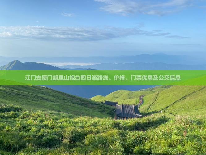 江门去厦门胡里山炮台四日游