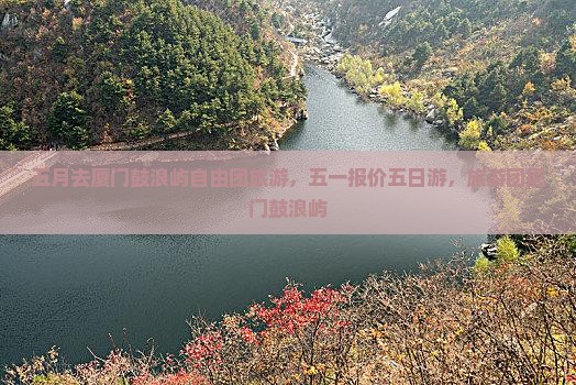 五月去厦门鼓浪屿自由团