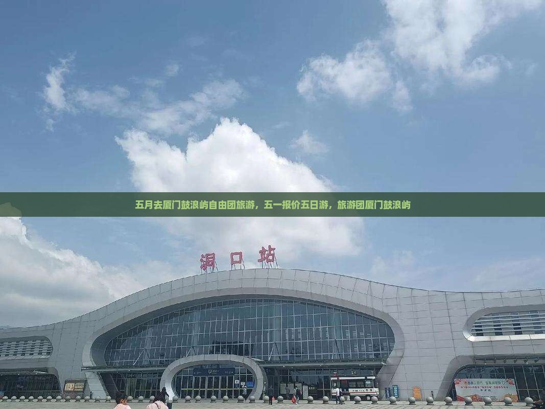 五月去厦门鼓浪屿自由团