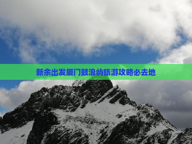 新余到厦门鼓浪屿必去地