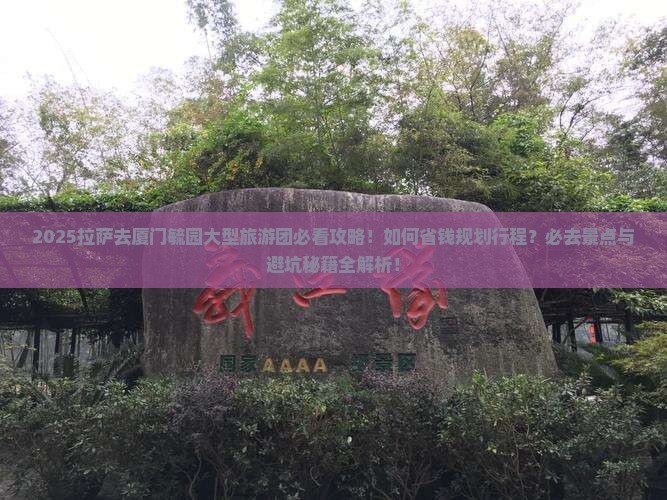 拉萨去厦门毓园大型旅游团