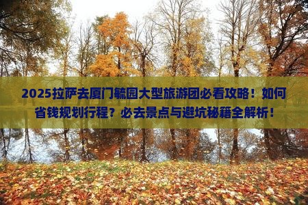 拉萨去厦门毓园大型旅游团