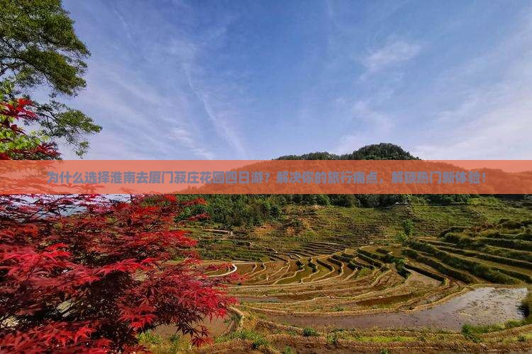 淮南去厦门菽庄花园四日游