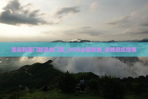 龙岩到厦门鼓浪屿门票