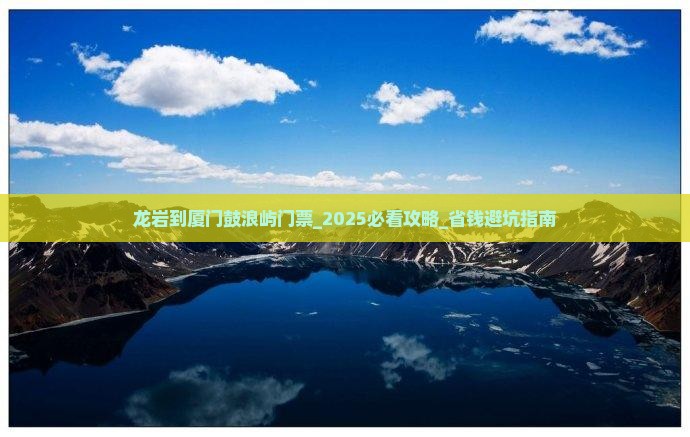 龙岩到厦门鼓浪屿门票
