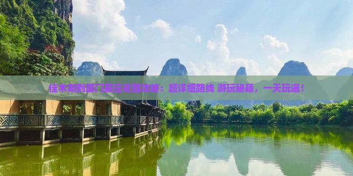 佳木斯到厦门菽庄花园攻略