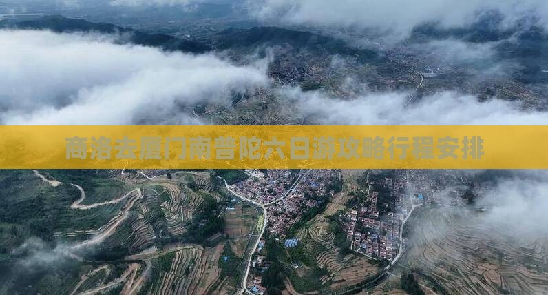 商洛去厦门南普陀六日游