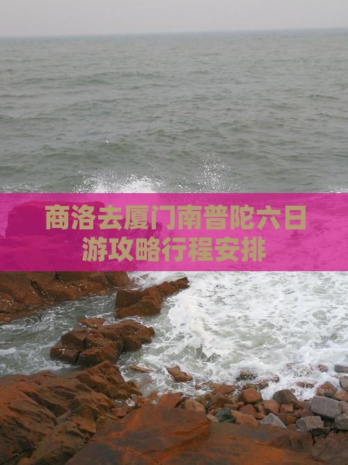 商洛去厦门南普陀六日游