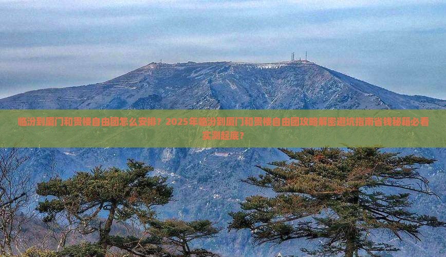 临汾到厦门和贵楼自由团