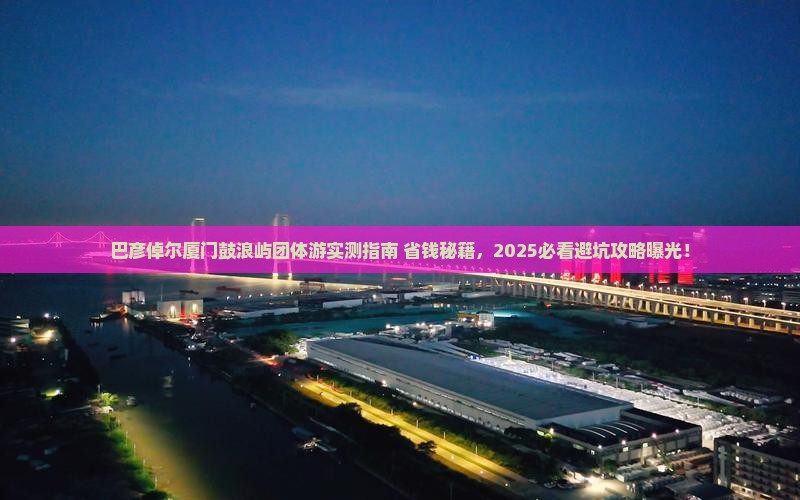巴彦倬尔去厦门鼓浪屿团体旅游