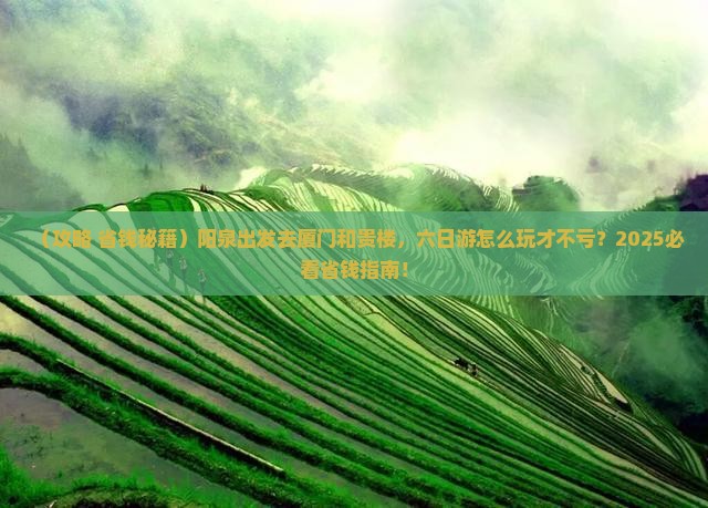 阳泉到厦门和贵楼六日游