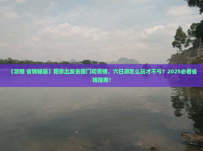 阳泉到厦门和贵楼六日游