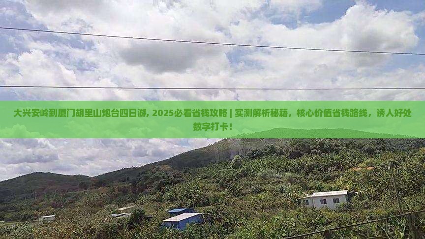 大兴安岭到厦门胡里山炮台四日游