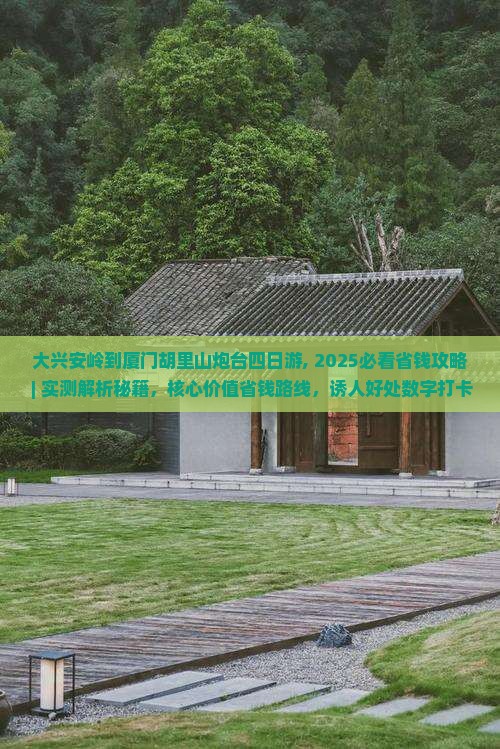 大兴安岭到厦门胡里山炮台四日游