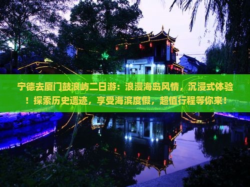 宁德去厦门鼓浪屿二日游