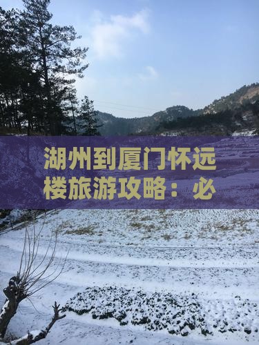 湖州到厦门怀远楼必去地