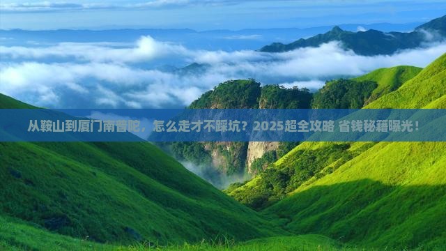 鞍山到厦门南普陀攻略