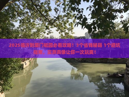 临沂到厦门毓园攻略