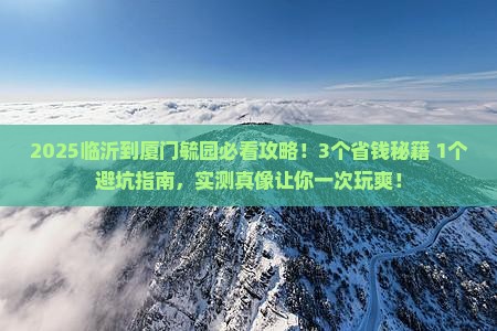 临沂到厦门毓园攻略