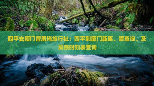 四平去厦门曾厝埯旅行社
