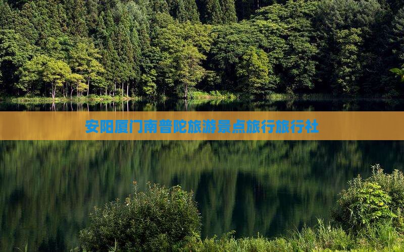 安阳到厦门南普陀旅行社