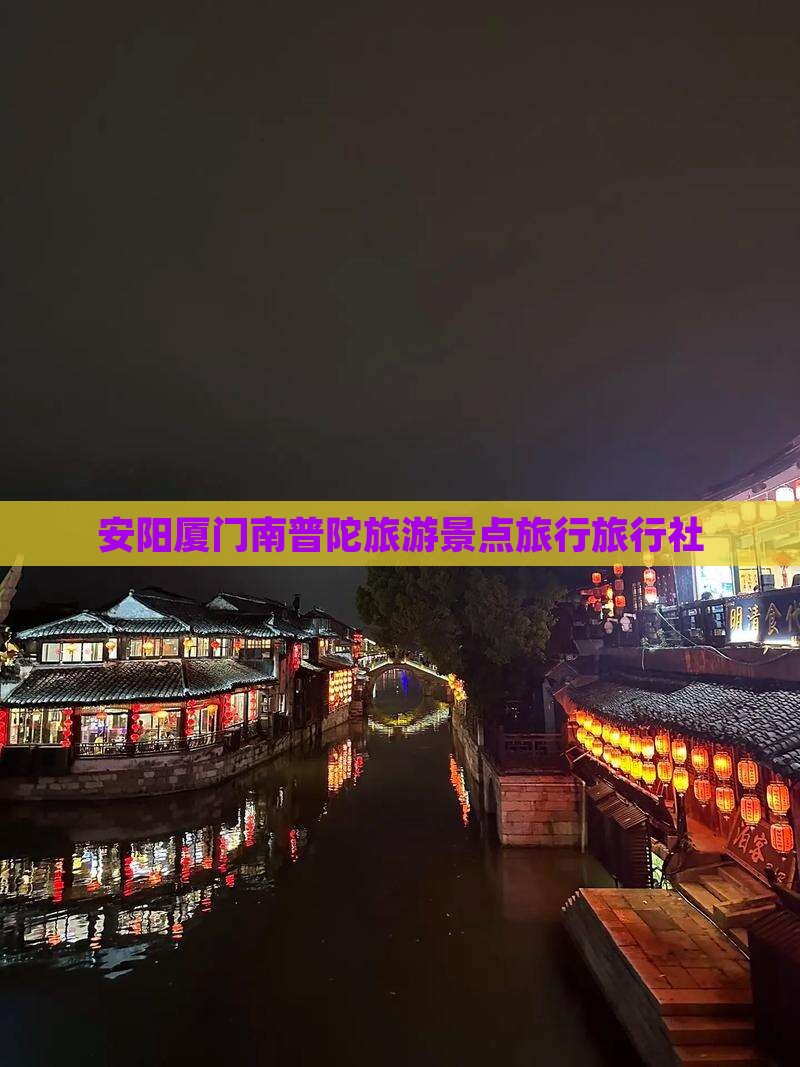 安阳到厦门南普陀旅行社