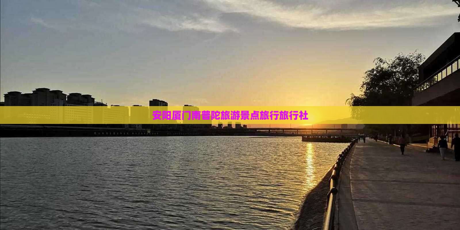 安阳到厦门南普陀旅行社