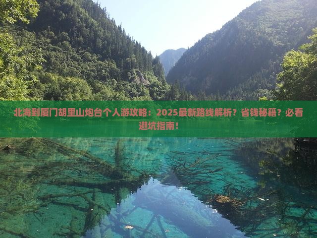 北海到厦门胡里山炮台个人游
