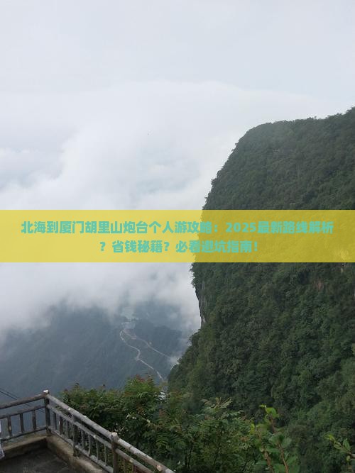 北海到厦门胡里山炮台个人游