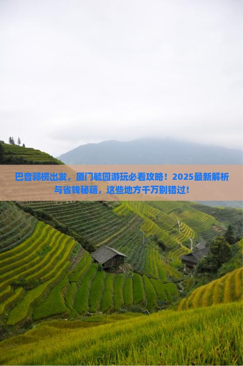 巴音郭楞去厦门毓园哪里玩