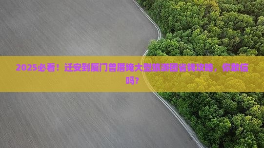 迁安到厦门曾厝埯大型旅游团