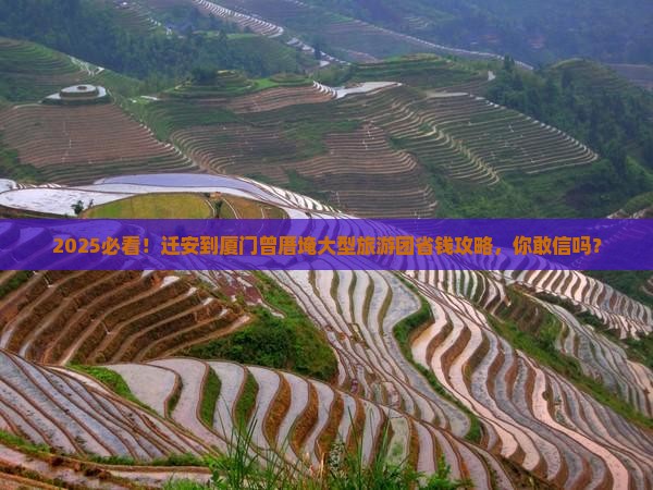 迁安到厦门曾厝埯大型旅游团