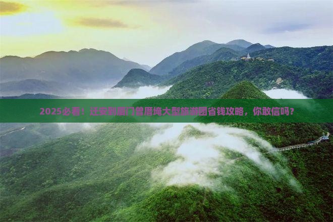 迁安到厦门曾厝埯大型旅游团