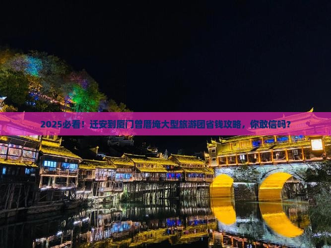 迁安到厦门曾厝埯大型旅游团