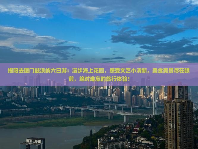 揭阳去厦门鼓浪屿六日游