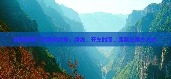 邵阳到厦门曾厝埯攻略