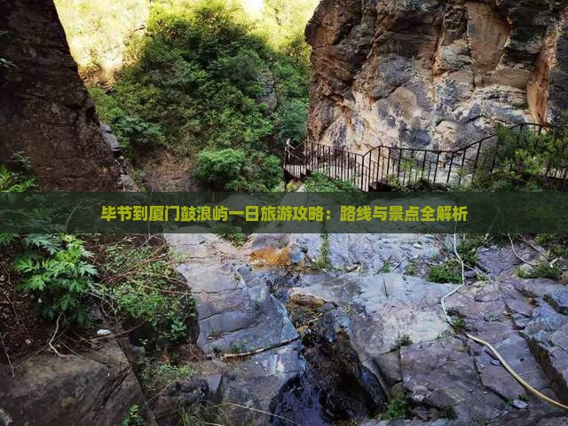 毕节到厦门鼓浪屿一日