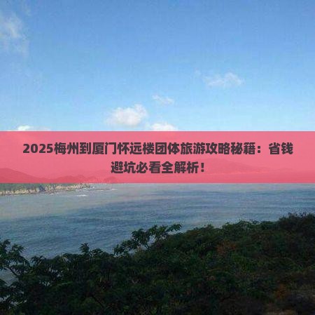 梅州到厦门怀远楼团体旅游