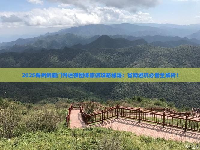 梅州到厦门怀远楼团体旅游