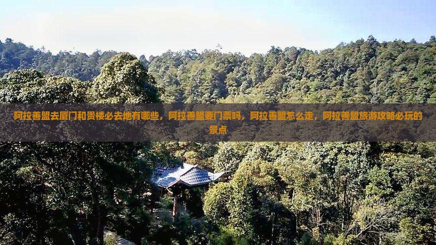 阿拉善盟去厦门和贵楼必去地