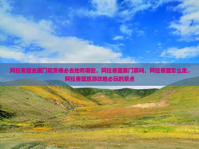 阿拉善盟去厦门和贵楼必去地