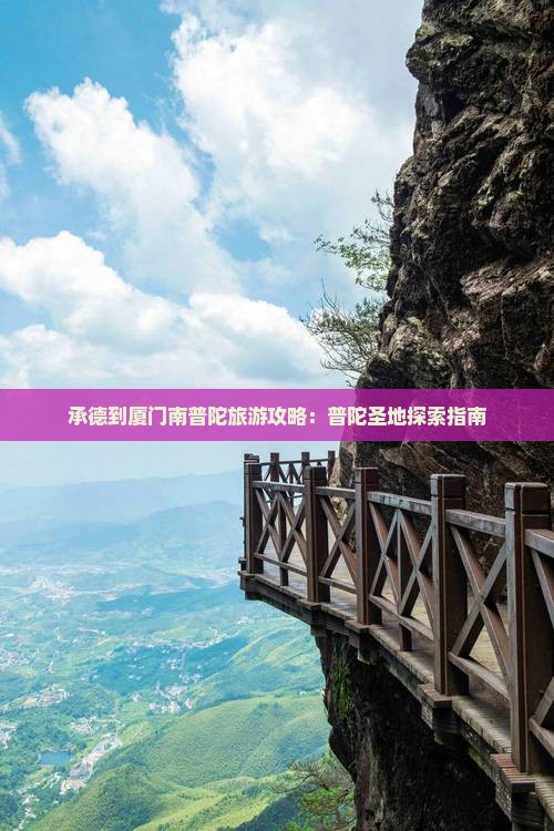 承德到厦门南普陀旅游